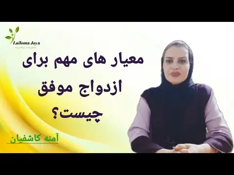 چه ازدواج هایی موفق هستند